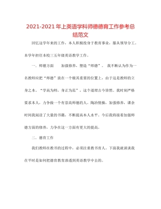 2021年上英语学科师德德育工作参考总结范文