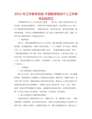 2021年工作参考总结干部教育培训个人工作参考总结范文