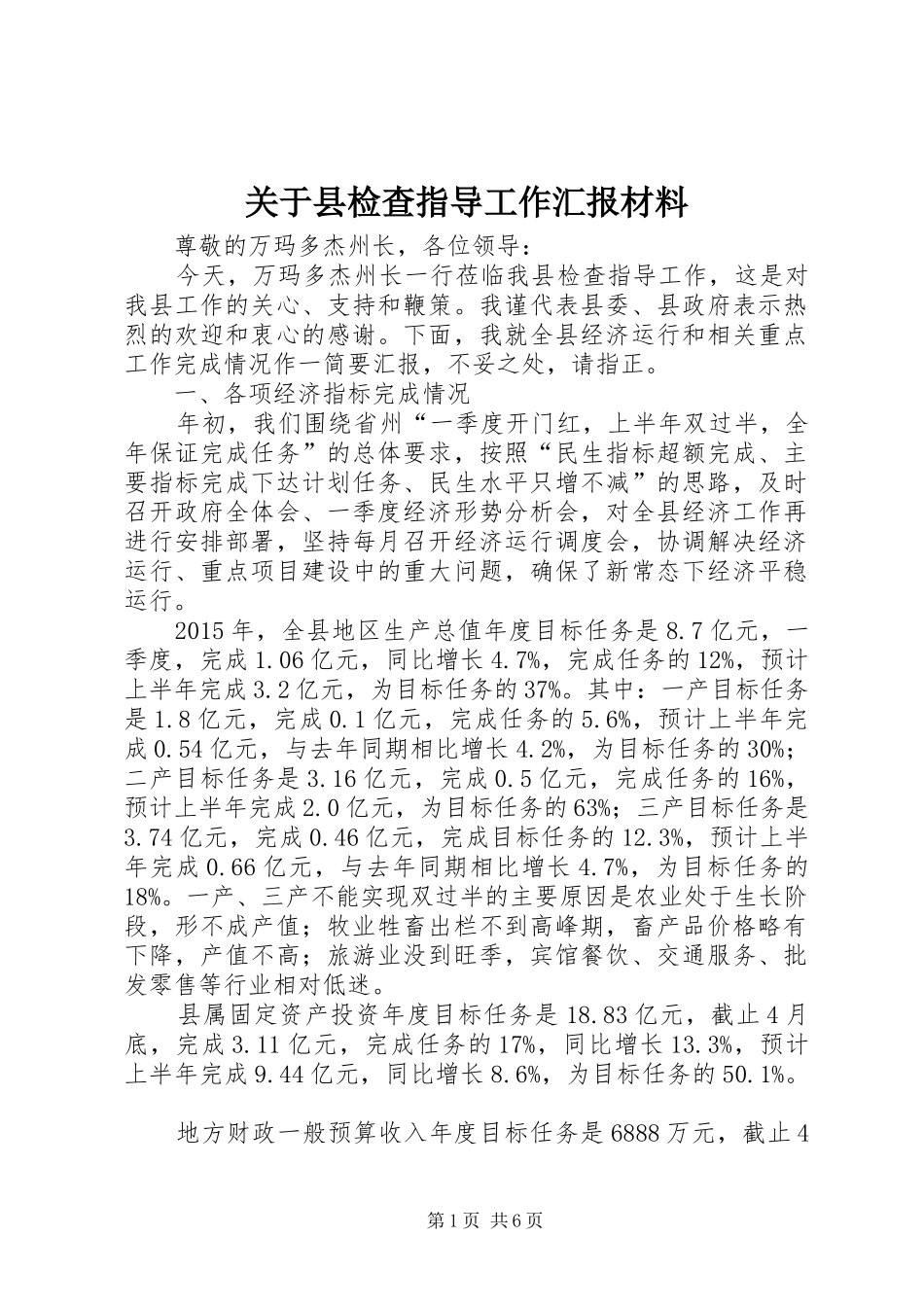 关于县检查指导工作汇报材料_第1页