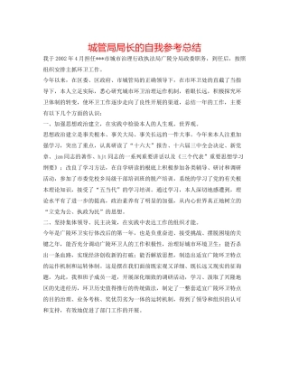 城管局局长的自我参考总结
