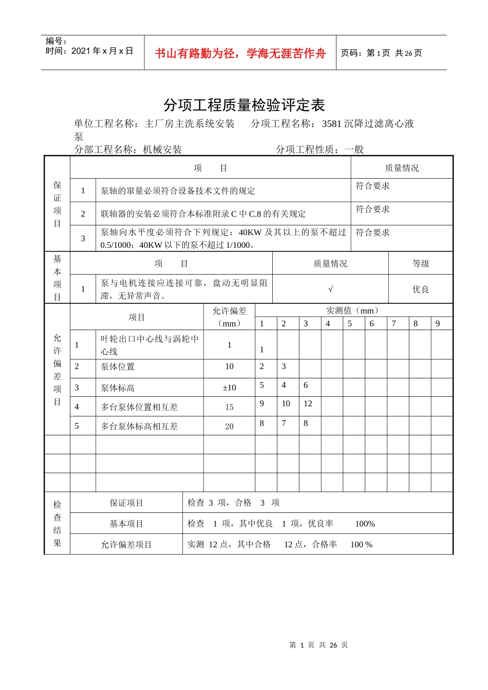 水泵分项工程质量检验评定表_第1页