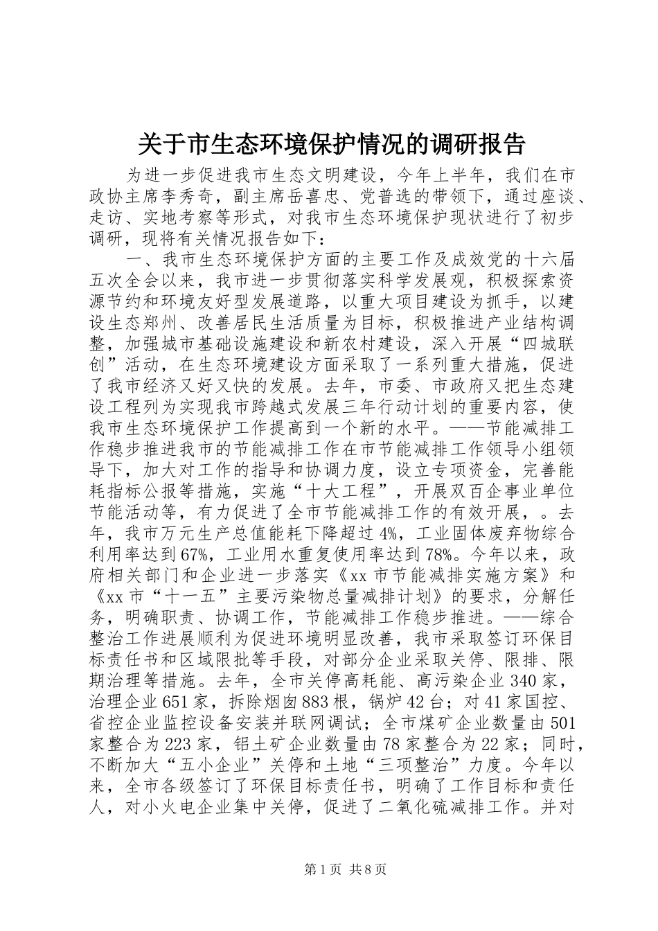 关于市生态环境保护情况的调研报告_第1页