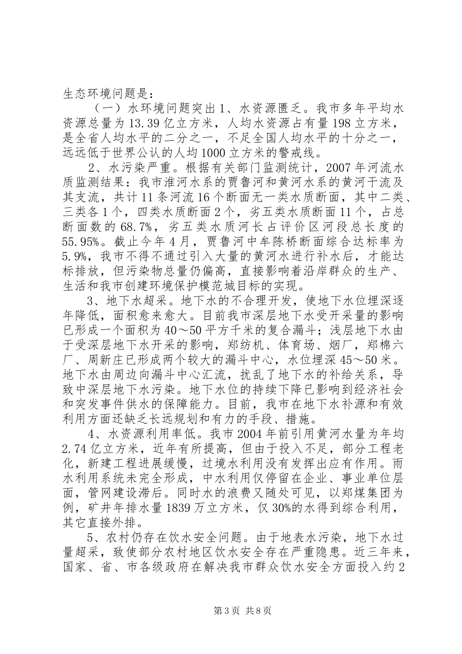 关于市生态环境保护情况的调研报告_第3页