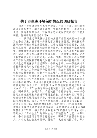 关于市生态环境保护情况的调研报告