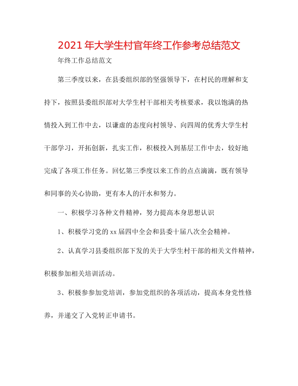 2021年大学生村官年终工作参考总结范文_第1页