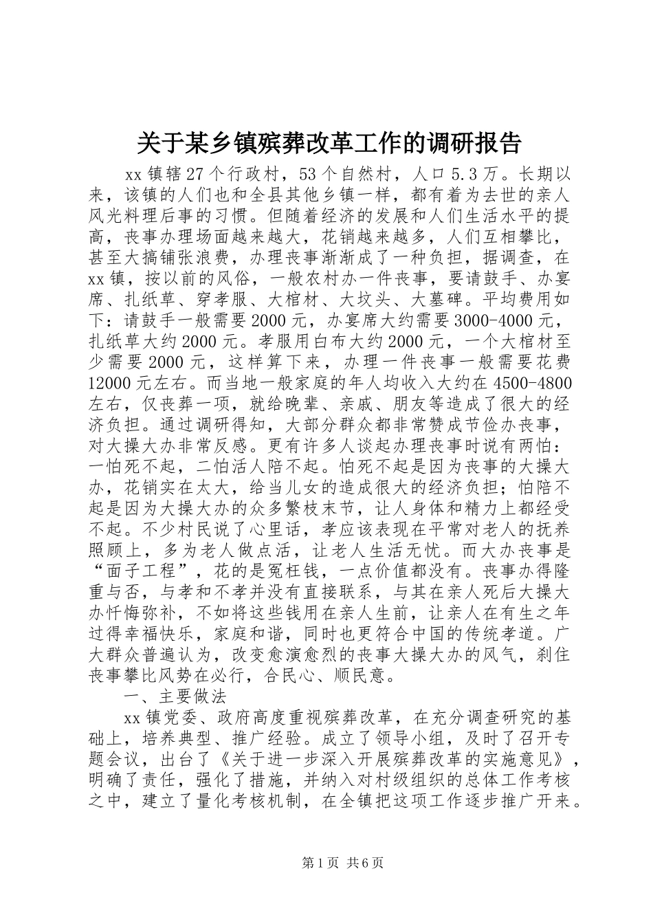 关于某乡镇殡葬改革工作的调研报告_第1页