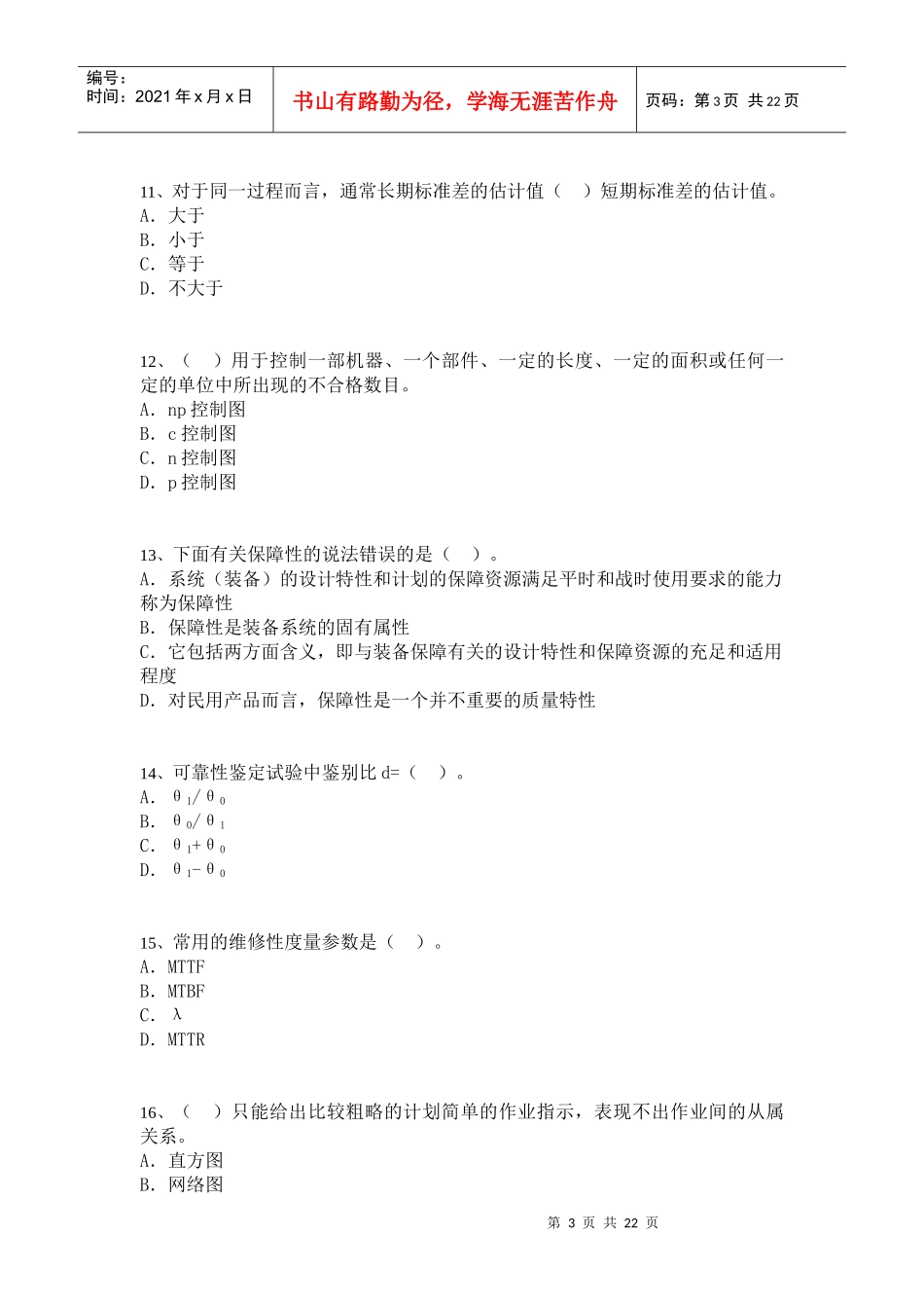 中级质量专业模拟考试_第3页