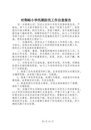 对荆峪小学汛期防汛工作自查报告