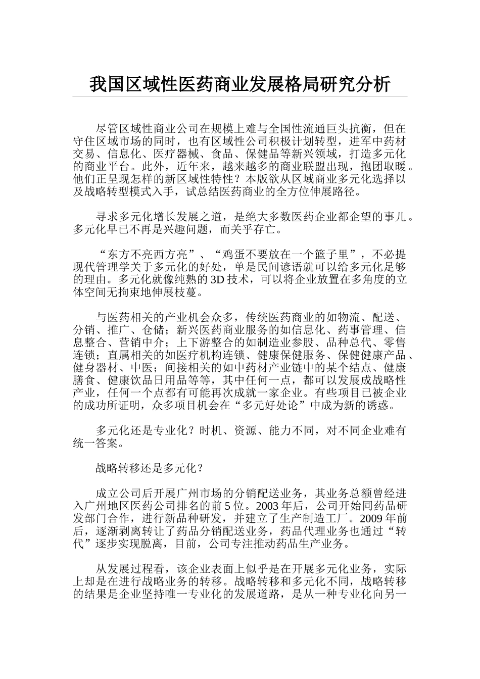 我国区域性医药商业发展格局研究分析_第1页