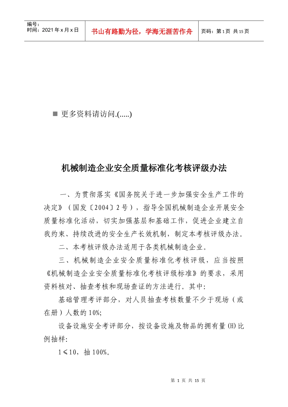 机械制造企业安全质量标准化考核评级制度页）_第1页
