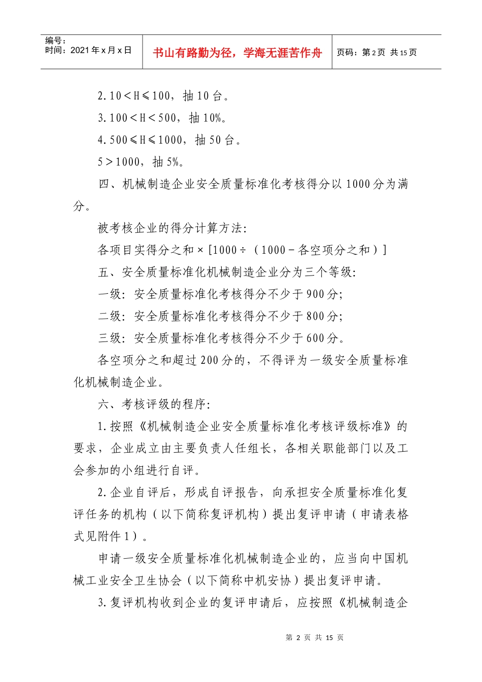机械制造企业安全质量标准化考核评级制度页）_第2页