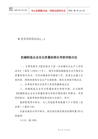 机械制造企业安全质量标准化考核评级制度页）