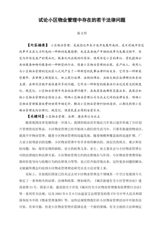 试论小区物业管理中存在的若干法律问题