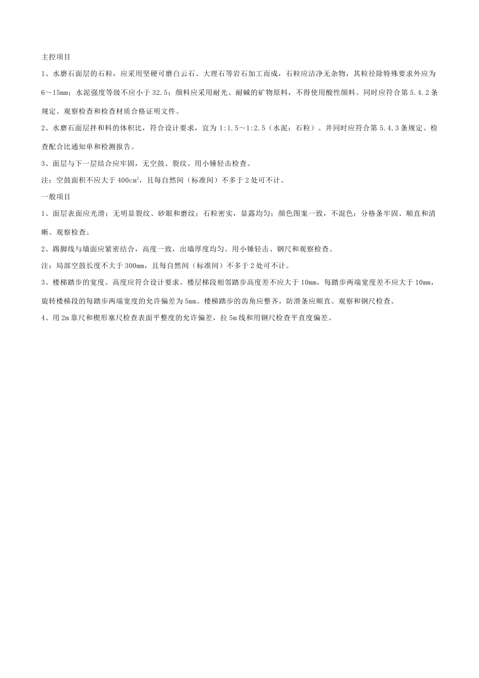 水磨石面层工程检验批质量验收记录表_第2页