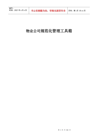 物业公司规范化管理工具箱-158DOC