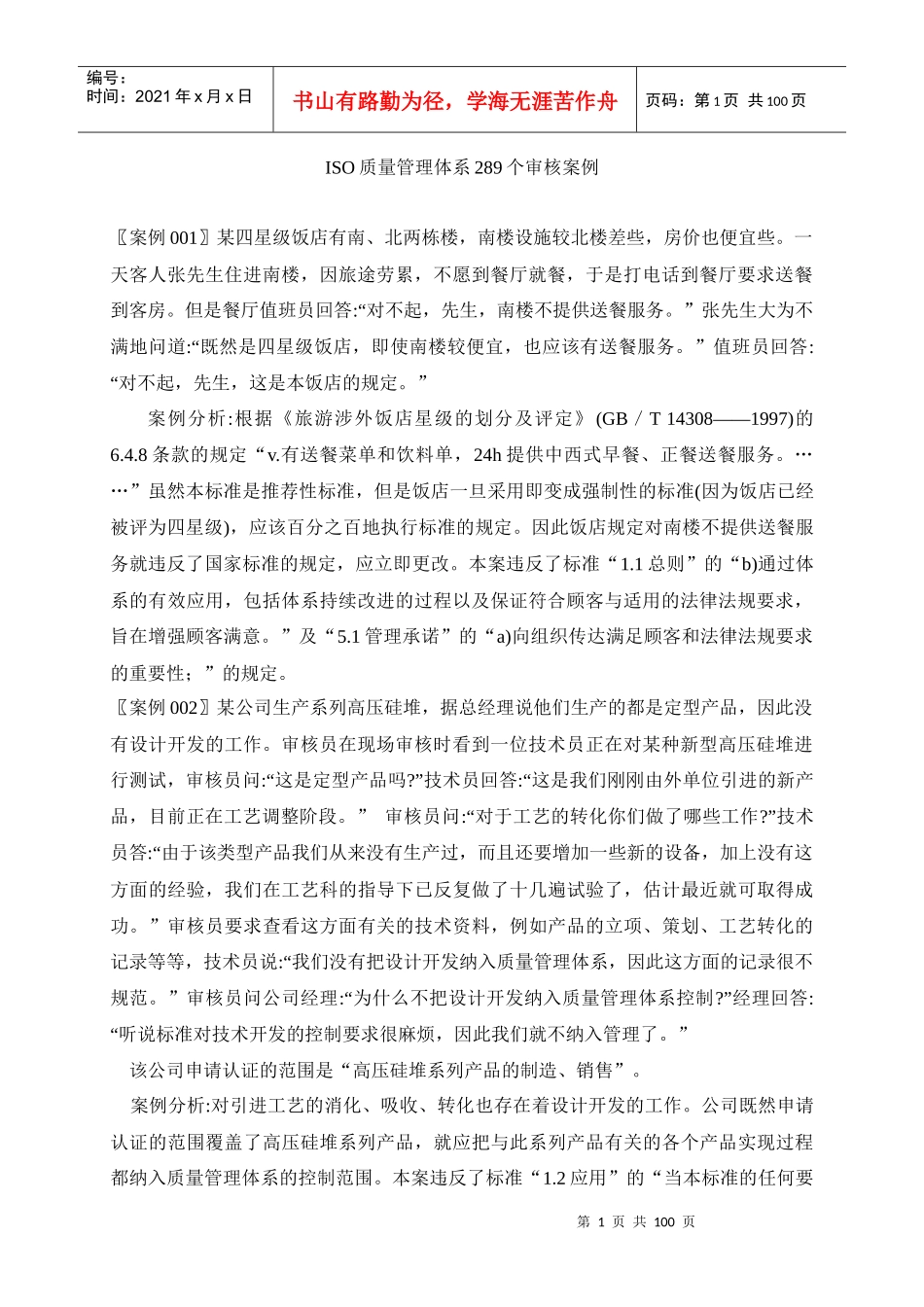 ISO质量管理体系289个审核案例_第1页