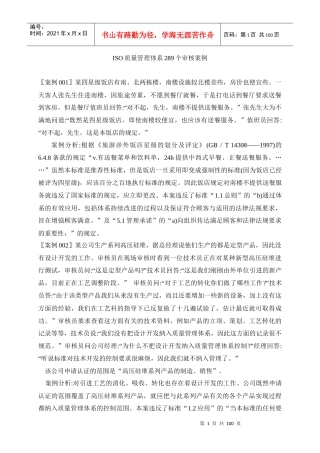 ISO质量管理体系289个审核案例