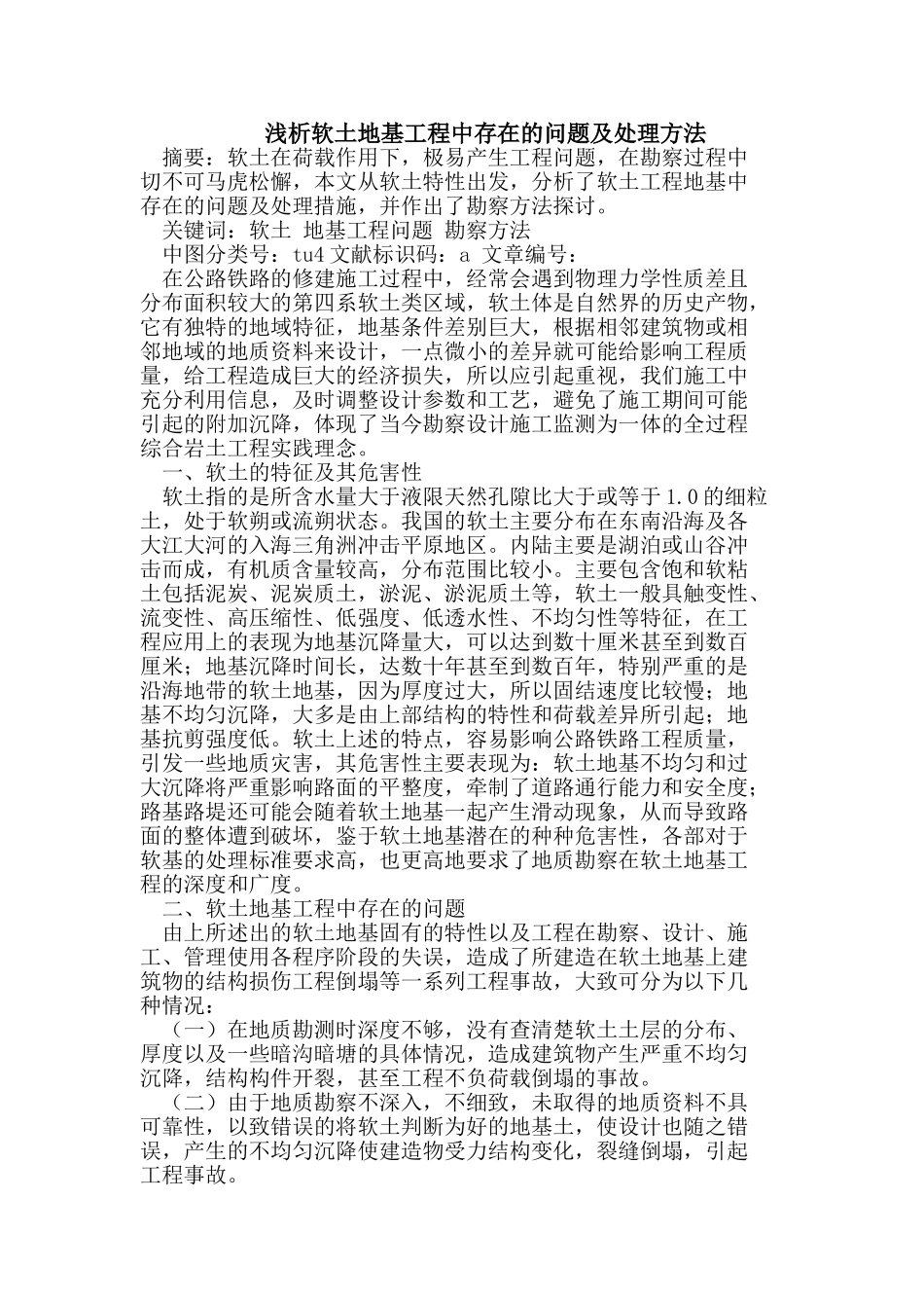 软土地基工程中存在的问题及处理方法_第1页