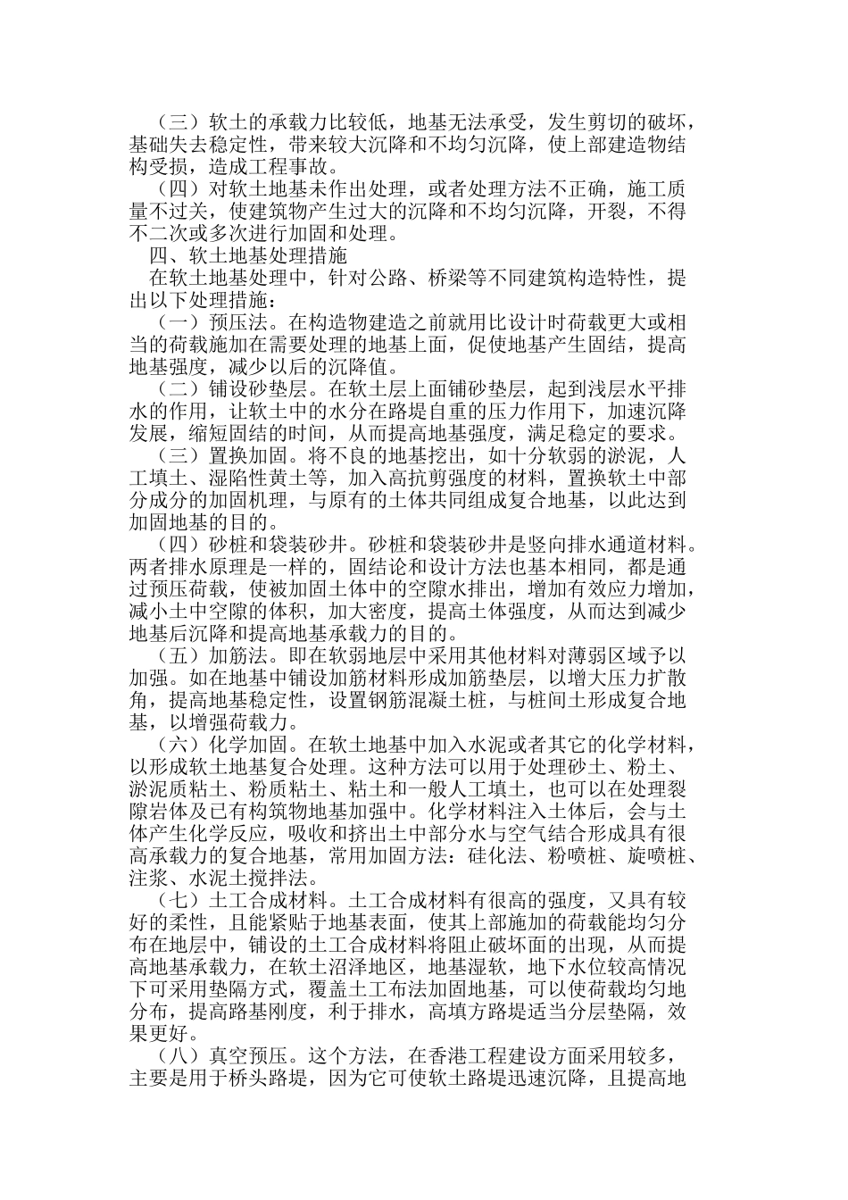 软土地基工程中存在的问题及处理方法_第2页