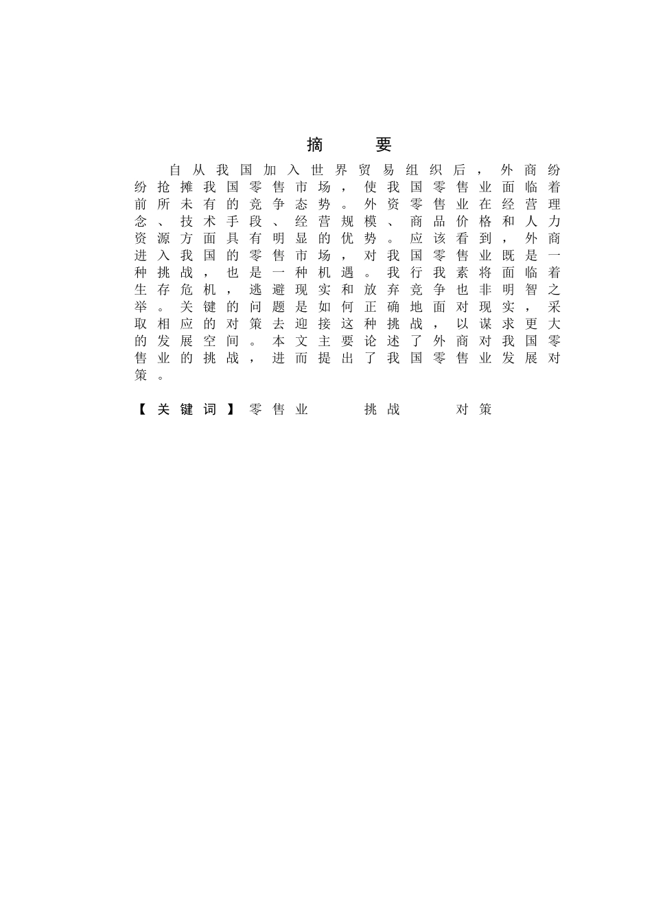 我国零售业发展面临的挑战与对策_第2页