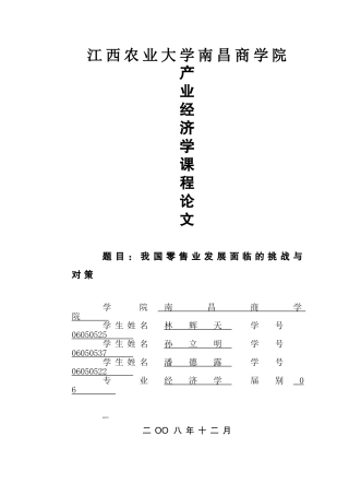我国零售业发展面临的挑战与对策