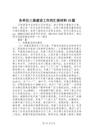 各单位三基建设工作的汇报材料10篇