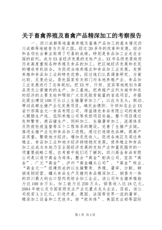 关于畜禽养殖及畜禽产品精深加工的考察报告
