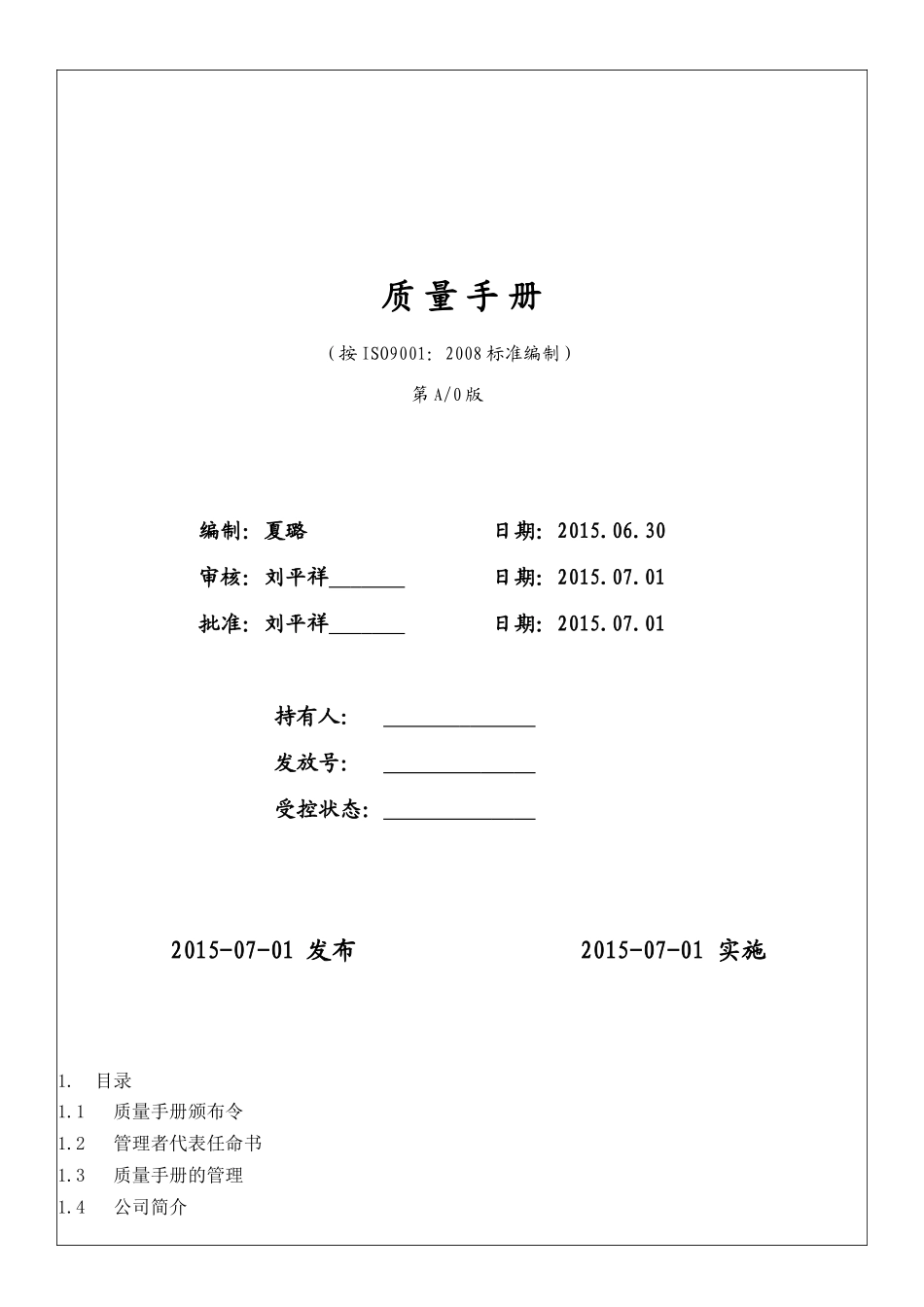 阜新牧兴质量手册_第1页