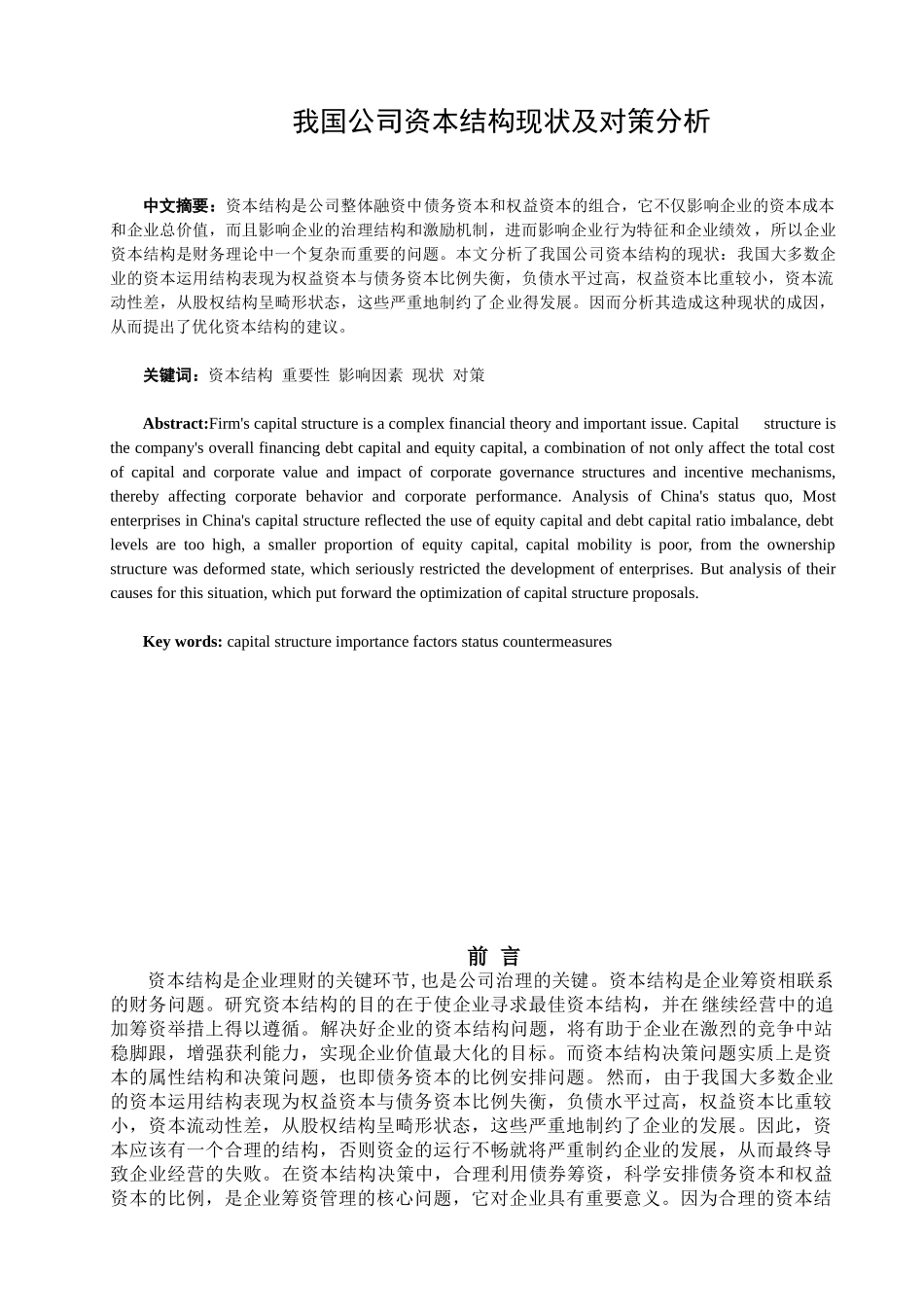 我国公司资本结构现状及对策分析_第1页