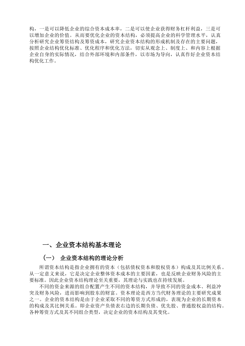 我国公司资本结构现状及对策分析_第2页