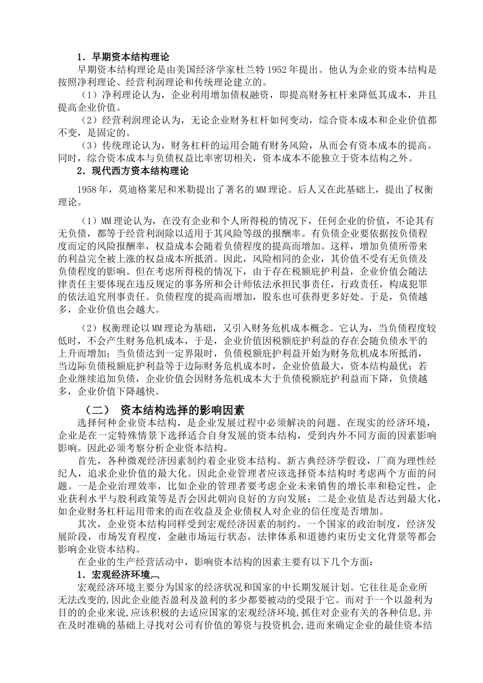 我国公司资本结构现状及对策分析_第3页