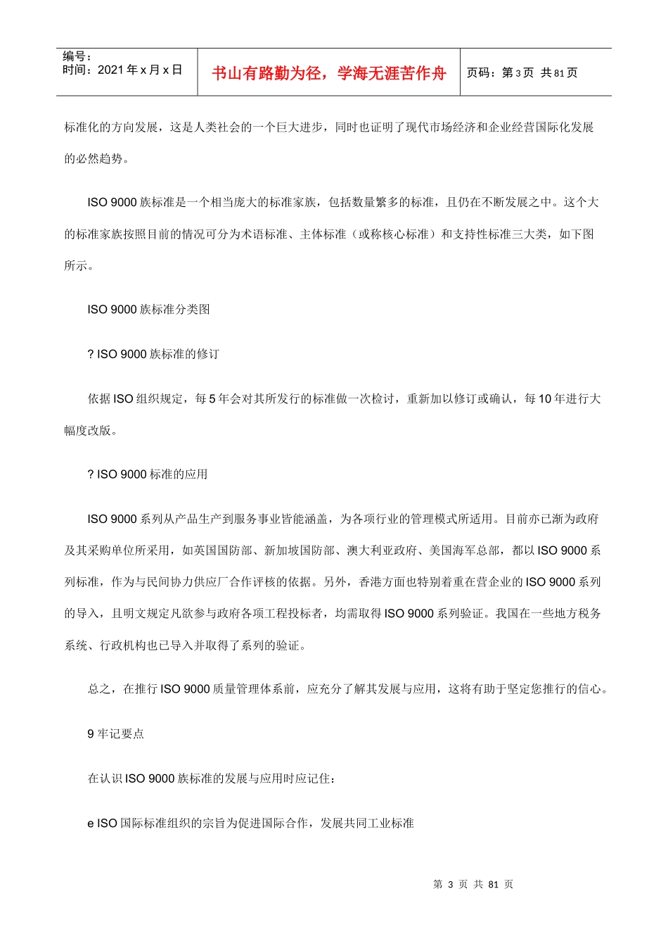 职业经理人：如何进行ISO9000质量管理（DOC82页）_第3页