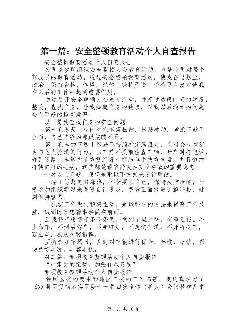 第一篇：安全整顿教育活动个人自查报告_第1页