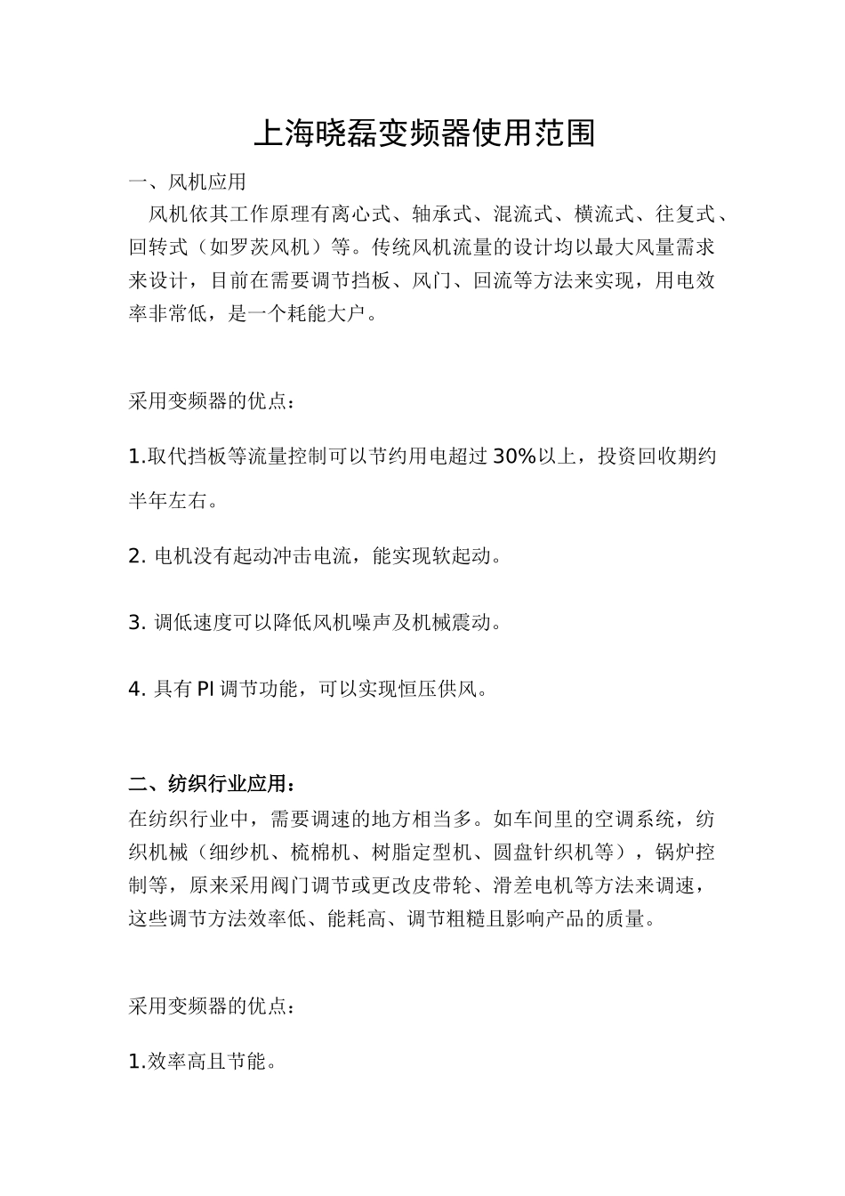晓磊变频器的主要使用范围_第1页