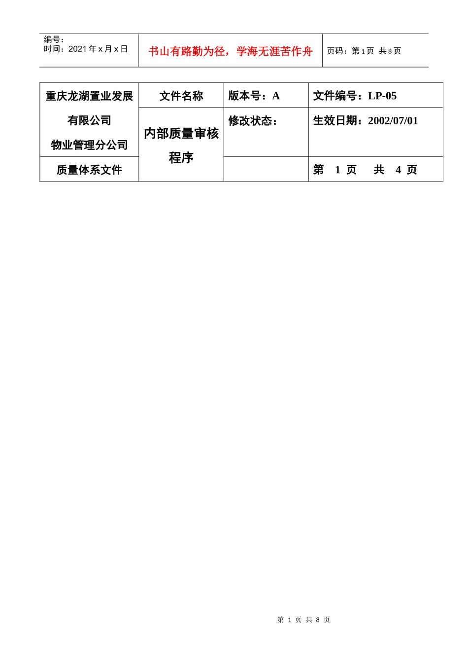LP-05内部质量审核程序_第1页