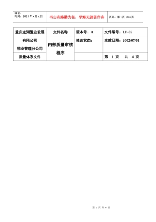 LP-05内部质量审核程序