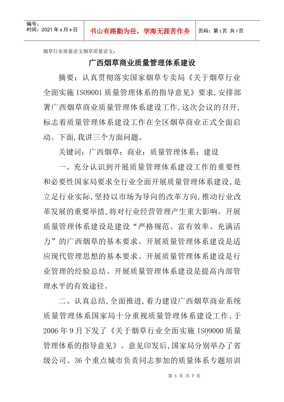 烟草行业质量论文烟草质量论文：广西烟草商业质量管理体系建设_第1页