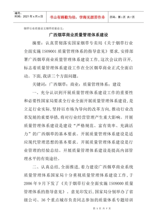 烟草行业质量论文烟草质量论文：广西烟草商业质量管理体系建设
