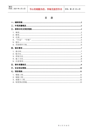 现浇梁表观质量缺陷修补方案