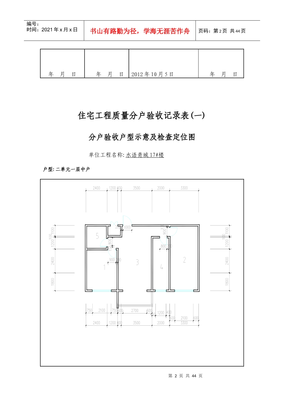 01住宅工程质量分户验收记录表(一)分户验收户型示意及检查定位图_第2页