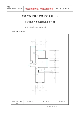 01住宅工程质量分户验收记录表(一)分户验收户型示意及检查定位图