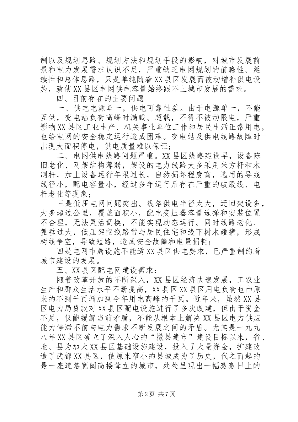 电网改造可行性研究报告_第2页