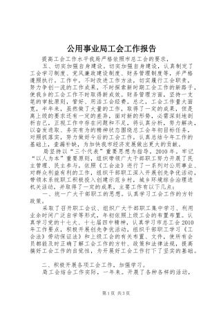 公用事业局工会工作报告