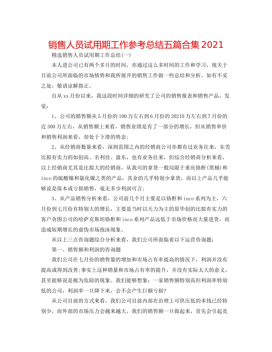 销售人员试用期工作参考总结五篇合集_第1页