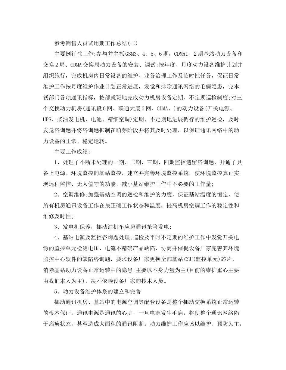 销售人员试用期工作参考总结五篇合集_第3页