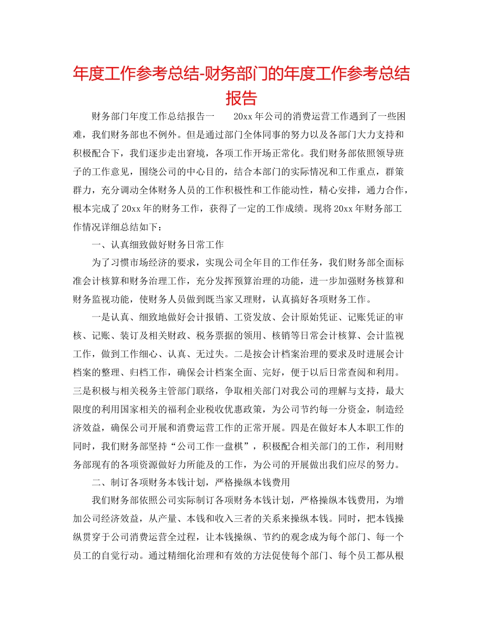 2021年度工作参考总结财务部门的年度工作参考总结报告_第1页