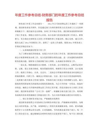2021年度工作参考总结财务部门的年度工作参考总结报告