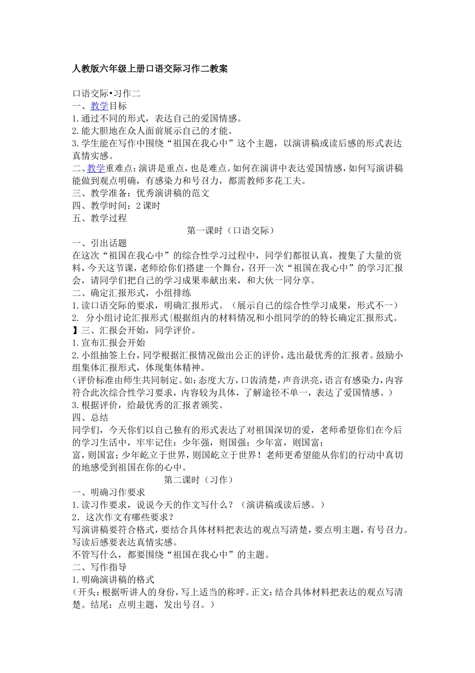 人教版六年级上册口语交际习作二教案_第1页