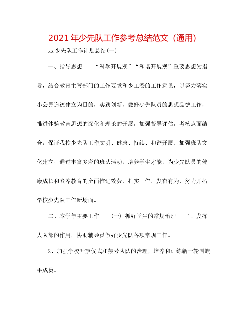 2021年少先队工作参考总结范文（通用）_第1页
