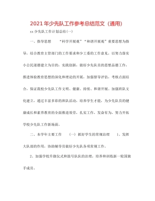 2021年少先队工作参考总结范文（通用）